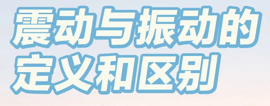振動與震動的區(qū)別